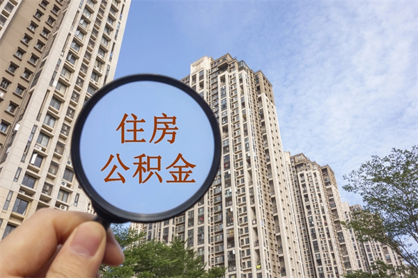 辽源南京离职公积金提取代办（南京公积金提取代办公司）