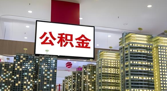 辽源离职前公积金怎么取（离职之前提取公积金）